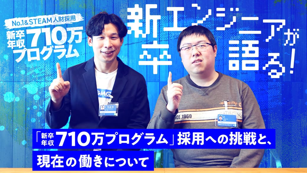 第１期生 新卒エンジニアが語る！「新卒年収710万プログラム」採用への挑戦と、現在の働きについて
