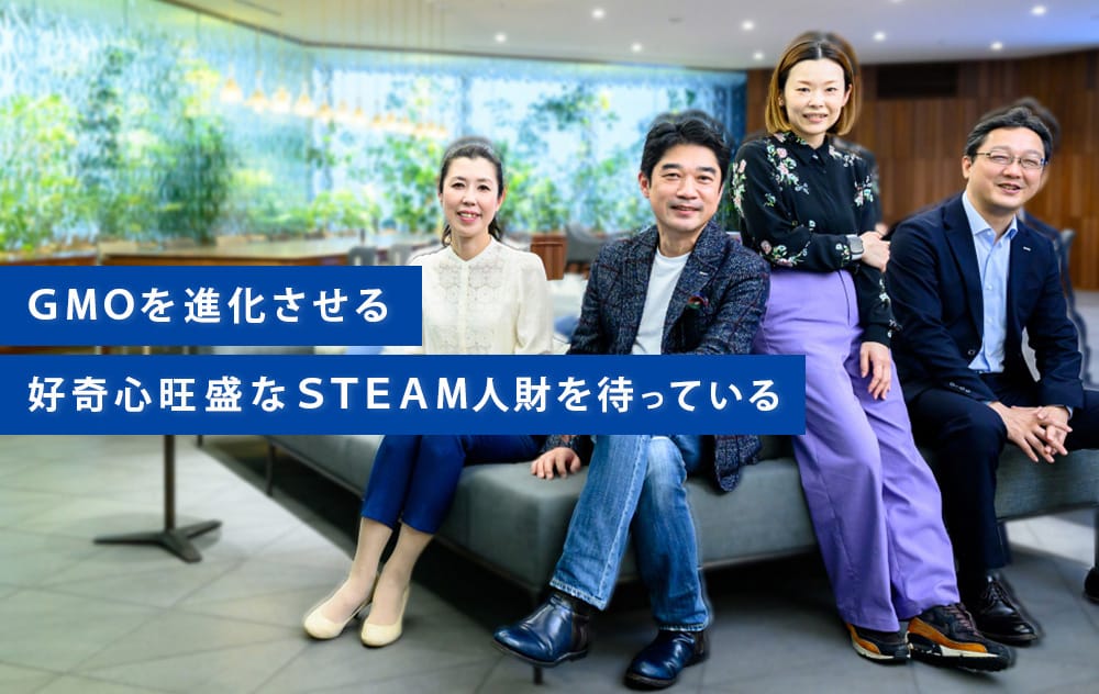 事業やテクノロジーだけじゃない、待遇も日本で「最先端」に──GMOが新卒に「年収710万円」を出す理由