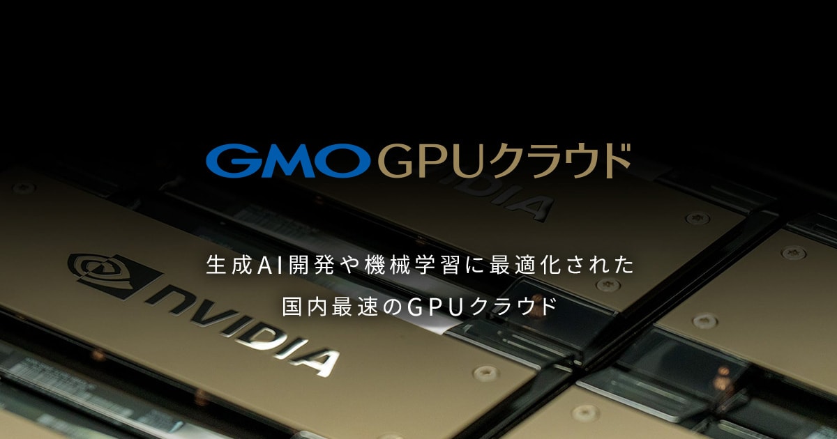 GMO GPUクラウド