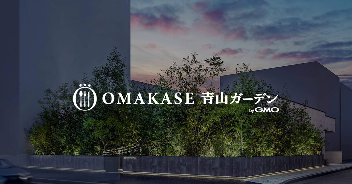 OMAKASE青山ガーデン