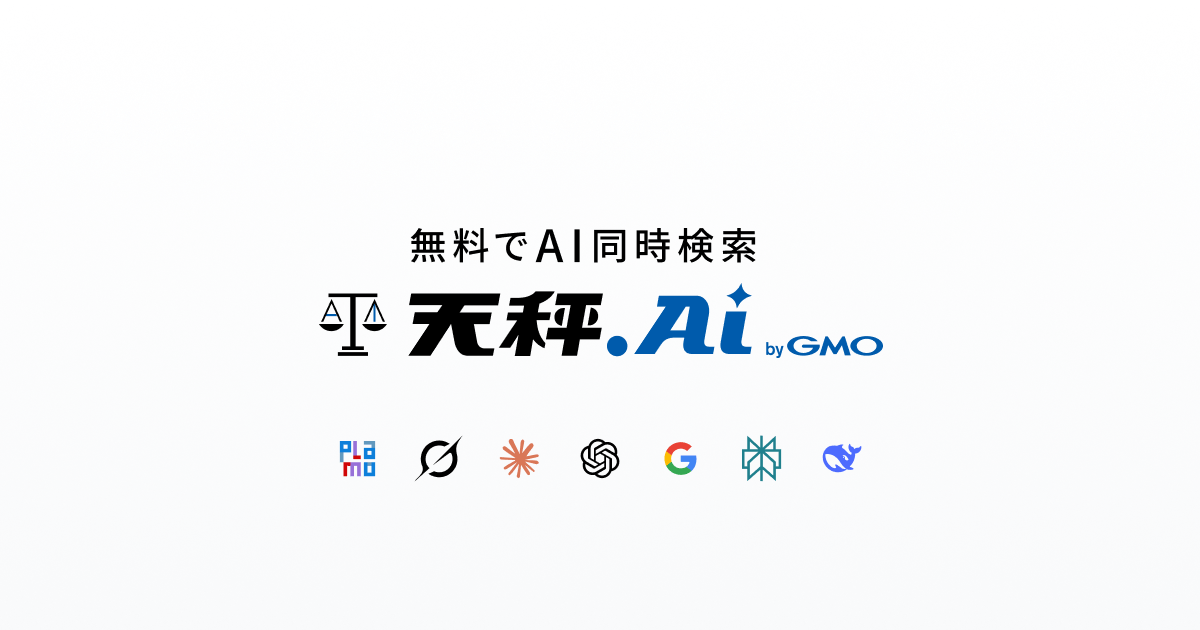天秤AI