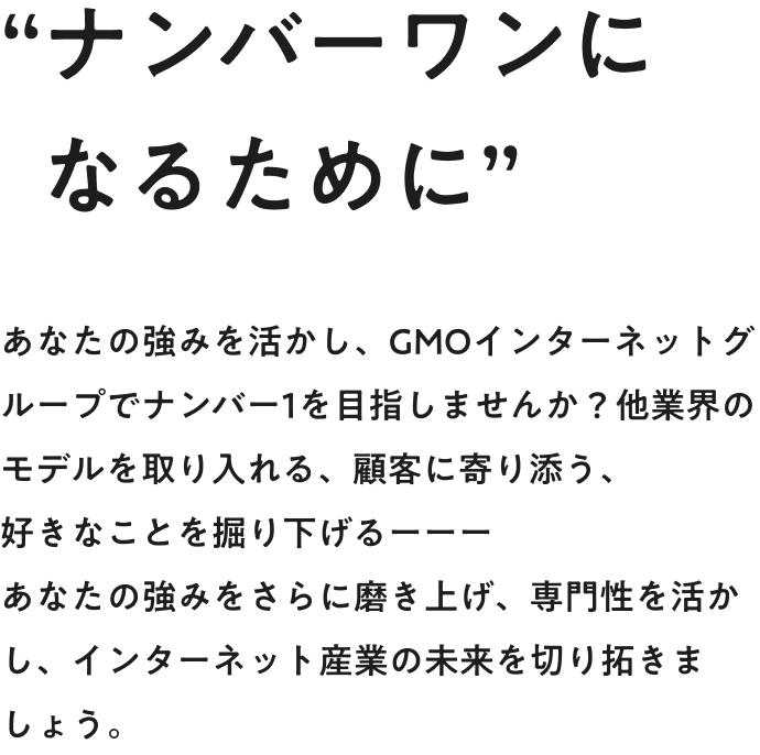 GMOキャリア採用メッセージ