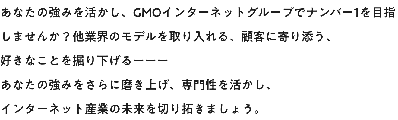 GMOキャリア採用メッセージ