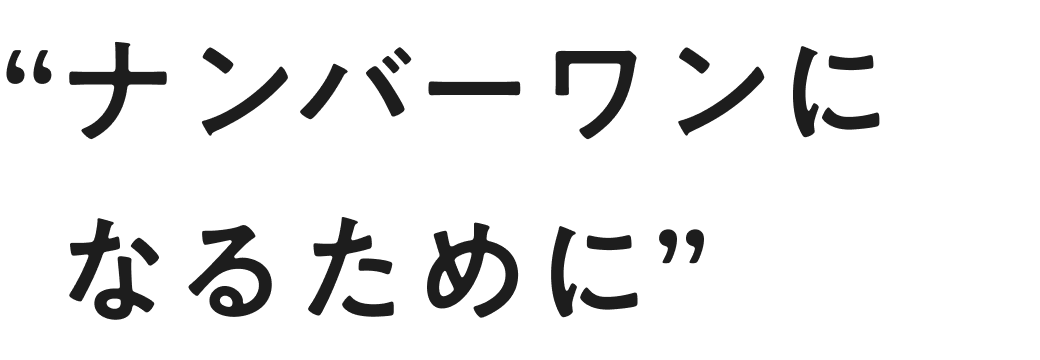 ナンバーワンになるために
