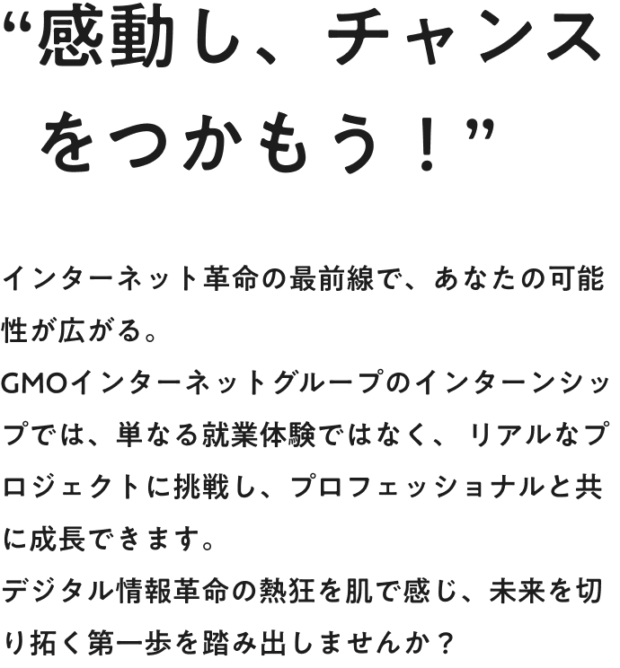 GMOインターンシップのメッセージ