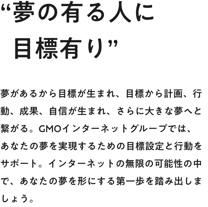 GMO新卒採用メッセージ