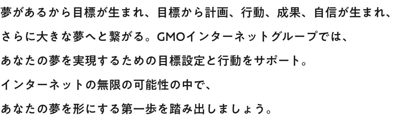 GMO新卒採用メッセージ