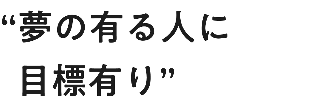 夢の有る人に目標あり