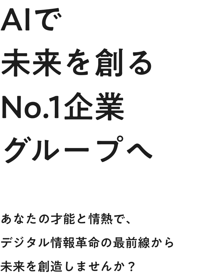 AIで未来を創るNO.1企業グループへ